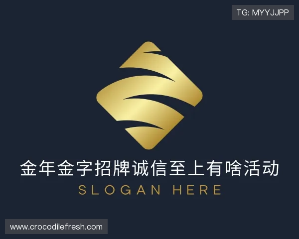 认识今年会jinnianhui金字招牌